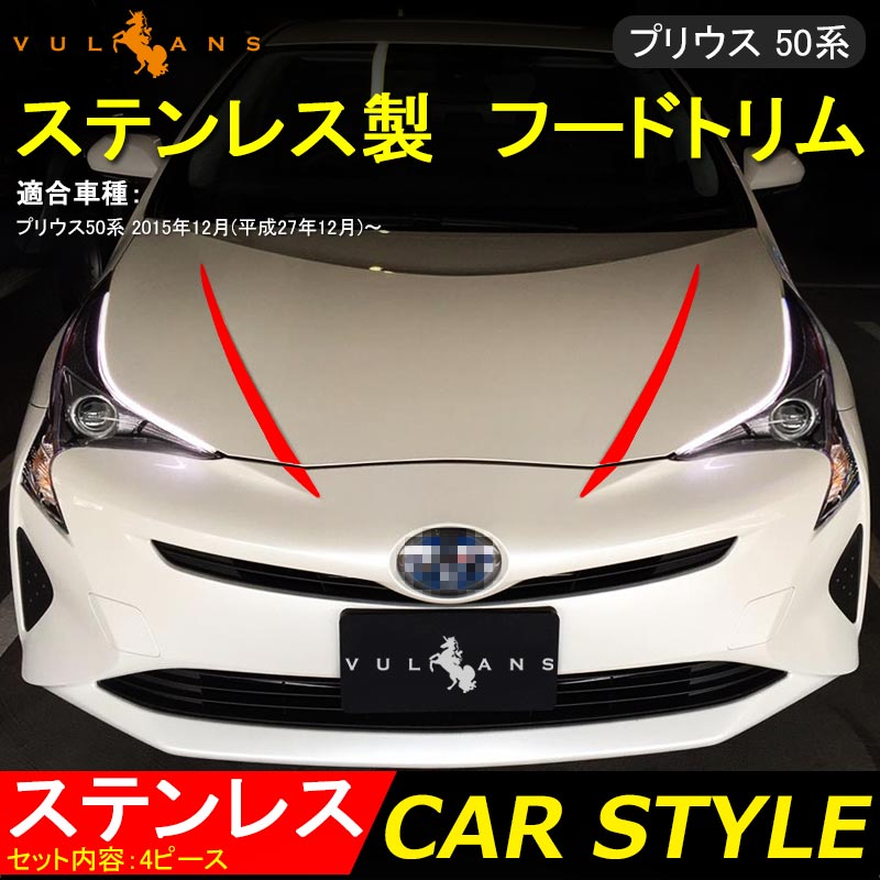 PRIUS プリウス50系 ステンレス フードトリム ヘッドライト周り ガーニッシュ 外装 パーツ ドレスアップ フロント 4P
